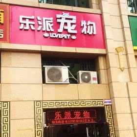 乐派宠物:西安市莲湖区大兴新区附近