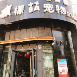 檬萌宠物生活馆(浐灞半岛店):西安市灞桥区浐灞生态区附近