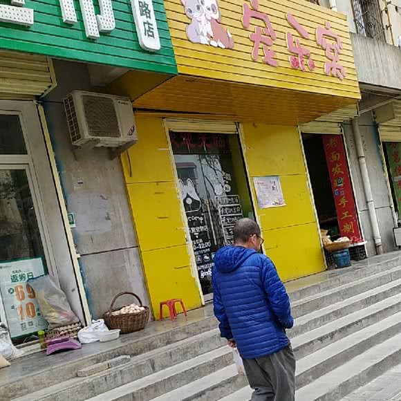 宠乐窝:西安市灞桥区纺织城附近