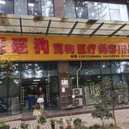 旺旺狗宠物诊疗中心(纺织城店):西安市灞桥区纺织城附近