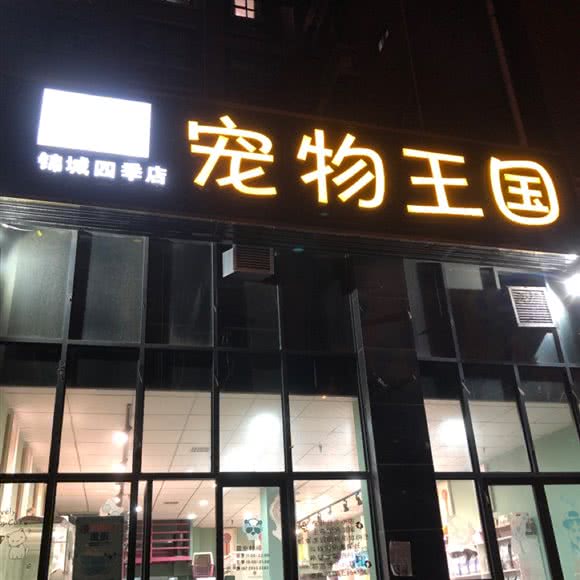 宠物王国(锦城四季店):西安市灞桥区十里铺附近
