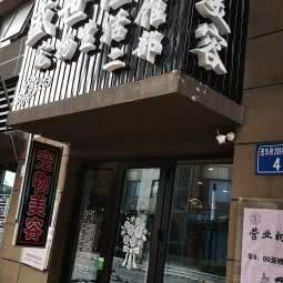 有它宠物生活馆(茂华店):唐山市路北区新华道附近