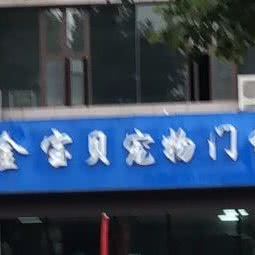 金宝贝宠物门诊:西安市灞桥区十里铺附近