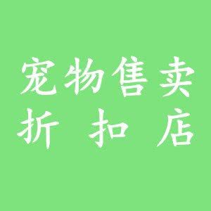 购宠·爱宠优选·大型买狗买猫活体犬舍猫舍:西安市未央区龙首附近