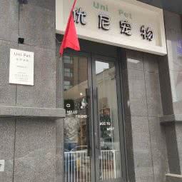 优尼宠物:西安市未央区未央路沿线附近