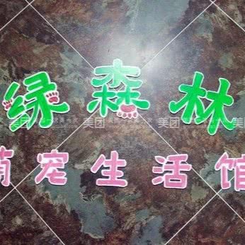 绿森林萌宠宠物生活馆:西安市未央区未央路沿线附近