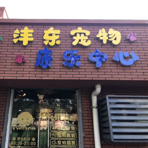 沣东宠物康乐中心(阿房二路店):西安市未央区三桥附近