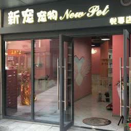 新宠宠物(悦享店):西安市未央区三桥附近
