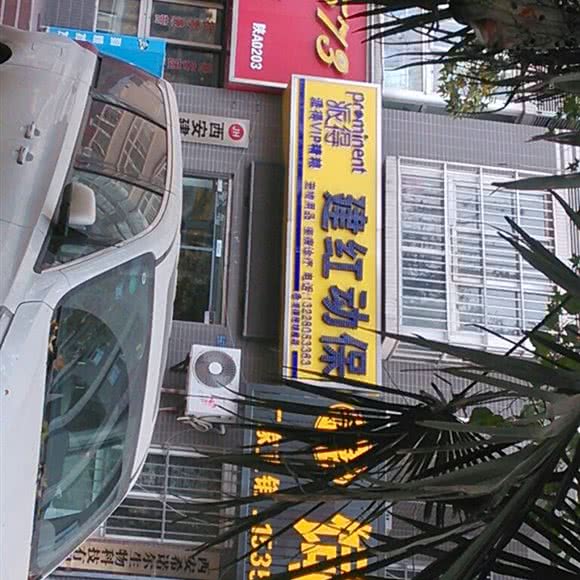 建红动保:西安市未央区辛家庙附近
