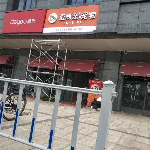 爱尚宠·宠物(NO：0300):西安市未央区辛家庙附近