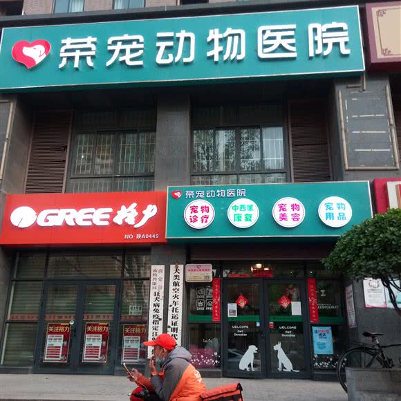 荣宠动物医院:西安市未央区辛家庙附近