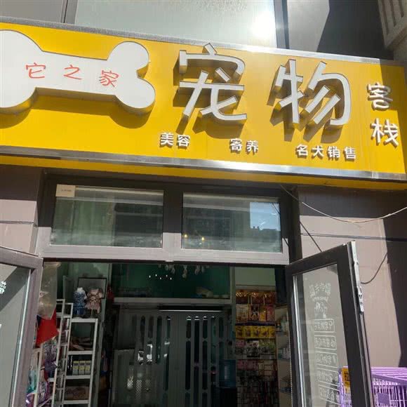 它之家宠物客栈:西安市未央区太华路沿线附近