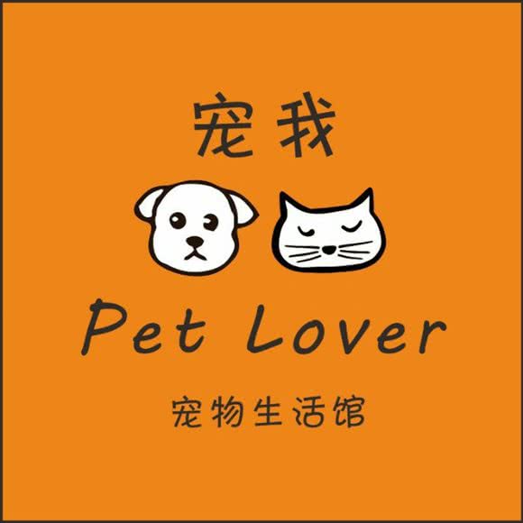 宠我·pet lover·宠物生活馆:西安市未央区太华路沿线附近
