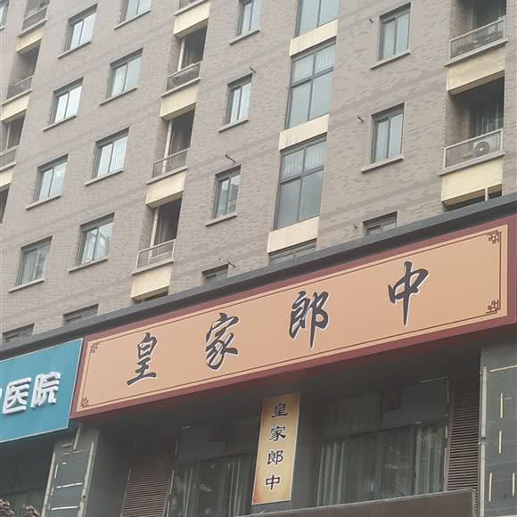 皇家郎中:西安市未央区太华路沿线附近