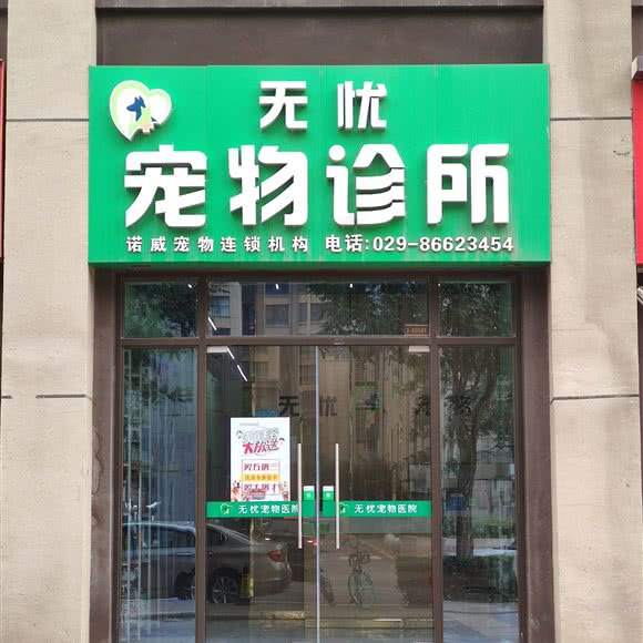 无忧宠物诊所:西安市未央区太华路沿线附近