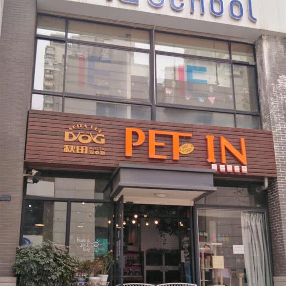 秋田宠物生活馆:西安市未央区明光路附近