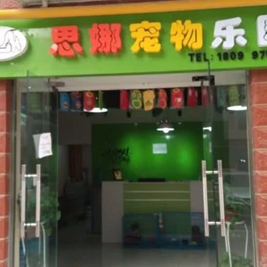思娜宠物乐园:西安市未央区六号大院附近