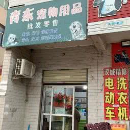 青东宠物用品:西安市未央区朱宏路附近