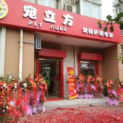 宠立方宠物护理专家:西安市雁塔区曲江新区附近