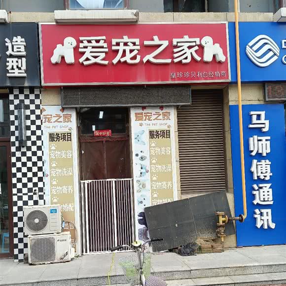 爱宠之十家:唐山市路北区南湖金地附近