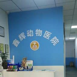 鑫俊动物医院:西安市雁塔区曲江新区附近