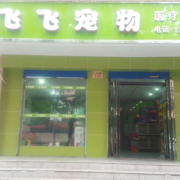 飞飞宠物医疗美容(红专南路店):西安市雁塔区小寨附近