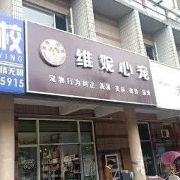 维妮心宠:西安市雁塔区电视台/会展中心附近