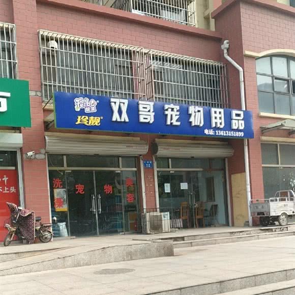 双哥宠物用品:唐山市路北区南湖金地附近
