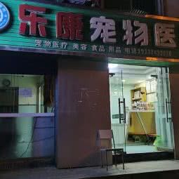 乐康宠物医院:西安市雁塔区明德门附近