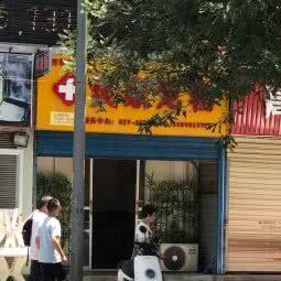 樊家宠物医院:西安市雁塔区杨家村附近