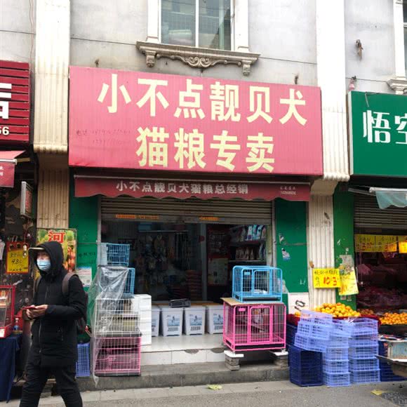 小不点靓贝犬猫粮专卖:西安市雁塔区吉祥村附近