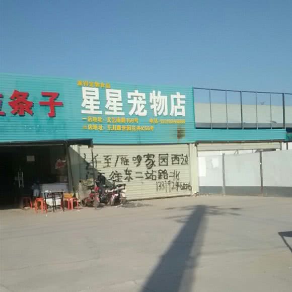 星星宠物:西安市雁塔区雁翔路附近