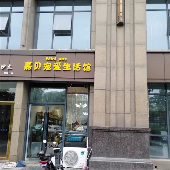 嘉贝宠爱生活馆(中铁建分店):西安市雁塔区雁翔路附近
