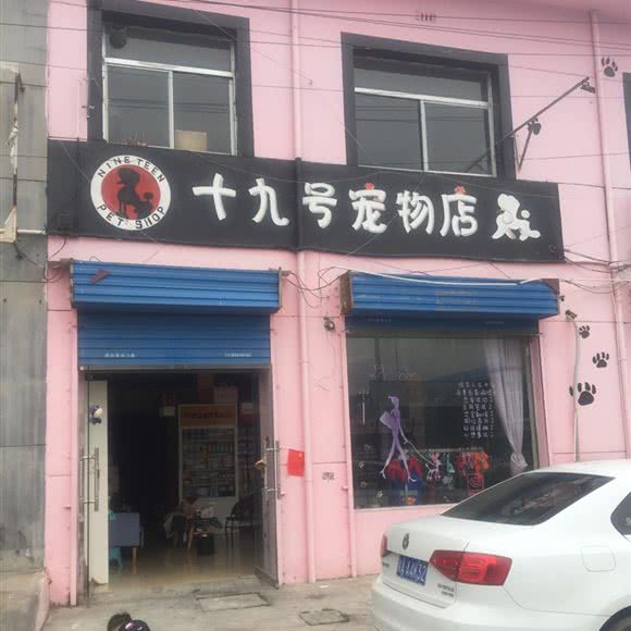 十九号宠物店:西安市阎良区阎良区附近