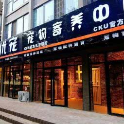 可瑞优宠:西安市阎良区阎良区附近