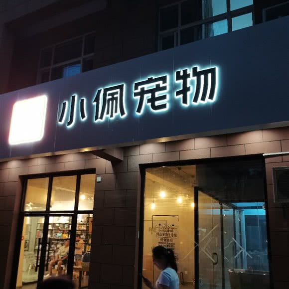 小佩宠物(桃园西路店):西安市临潼区临潼区附近