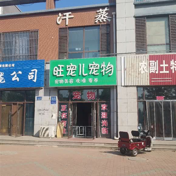 旺宠儿宠物:唐山市古冶区古冶区中心城区附近