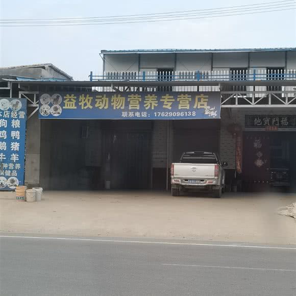 益牧动物营养专营店:西安市临潼区临潼区附近