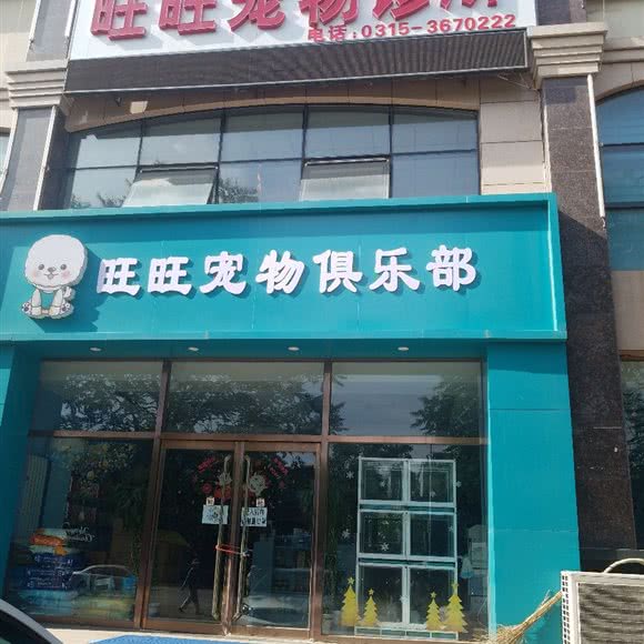 旺旺宠物俱乐部:唐山市古冶区古冶区中心城区附近
