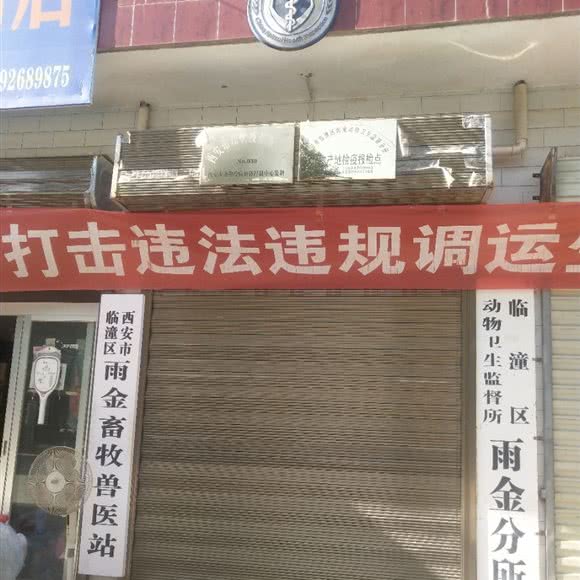 临潼区雨金畜牧兽医站:西安市临潼区临潼区附近
