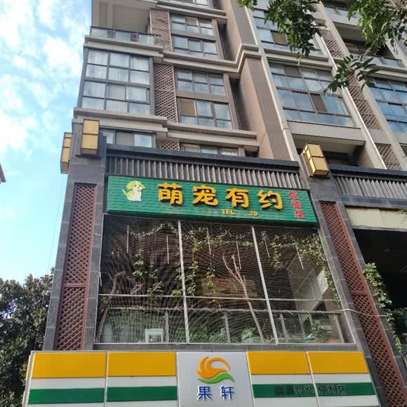 萌宠有约宠物店:西安市长安区韦曲西街附近