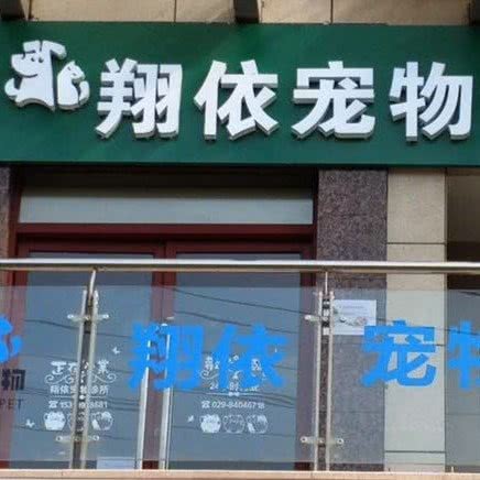 翔依宠物诊所:西安市长安区韦曲西街附近