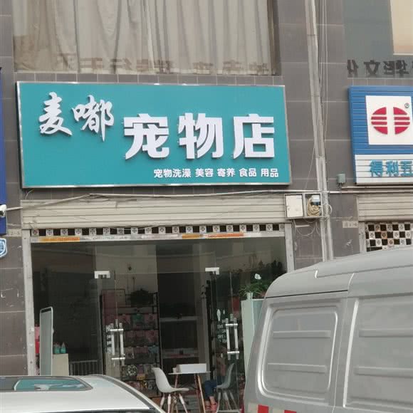 麦嘟宠物店:西安市长安区南大学城附近