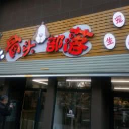 骨头部落宠物生活馆(樱花二路店):西安市长安区南大学城附近