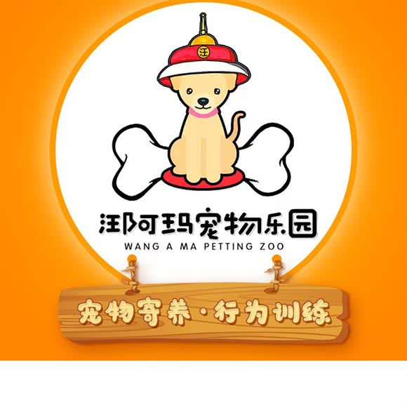 汪阿玛宠物乐园:西安市长安区秦岭沿线附近