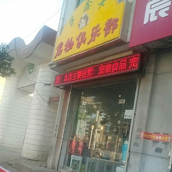 萨鑫丰宠物俱乐部:西安市长安区秦岭沿线附近