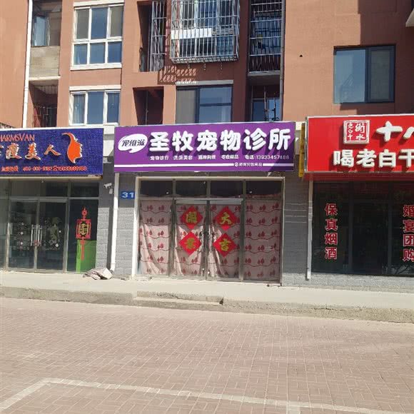 宠维滋圣牧宠物诊所:唐山市古冶区古冶区中心城区附近