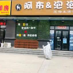 阿布&泡泡宠物生活馆:西安市长安区郭杜附近