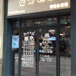 爱宠假日:西安市长安区航天城附近