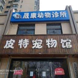 晟康动物诊所:西安市长安区航天城附近